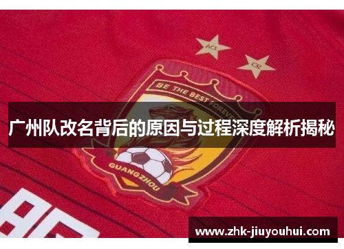 广州队改名背后的原因与过程深度解析揭秘