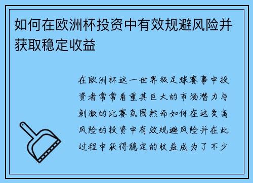 如何在欧洲杯投资中有效规避风险并获取稳定收益 如何在欧洲杯投资中有效规避风险并获取稳定收益