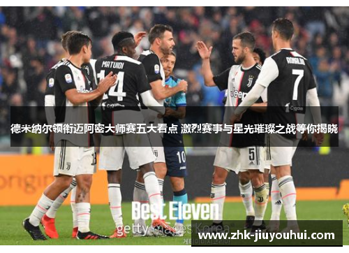 德米纳尔领衔迈阿密大师赛五大看点 激烈赛事与星光璀璨之战等你揭晓 德米纳尔领衔迈阿密大师赛五大看点 激烈赛事与星光璀璨之战等你揭晓