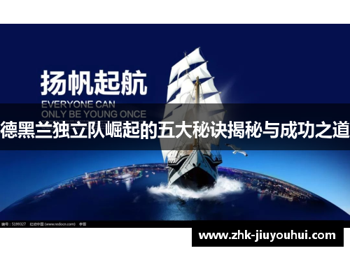德黑兰独立队崛起的五大秘诀揭秘与成功之道 德黑兰独立队崛起的五大秘诀揭秘与成功之道