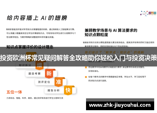 投资欧洲杯常见疑问解答全攻略助你轻松入门与投资决策 投资欧洲杯常见疑问解答全攻略助你轻松入门与投资决策