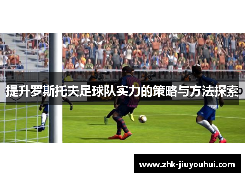 提升罗斯托夫足球队实力的策略与方法探索