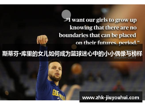 斯蒂芬·库里的女儿如何成为篮球迷心中的小小偶像与榜样