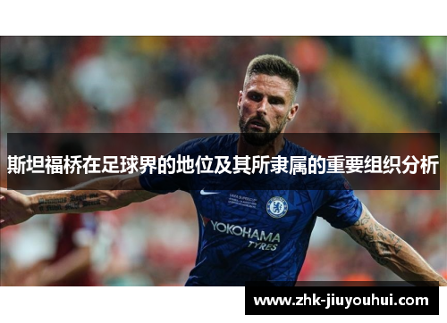 斯坦福桥在足球界的地位及其所隶属的重要组织分析