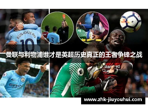 曼联与利物浦谁才是英超历史真正的王者争锋之战