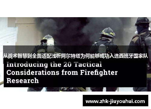 从战术智慧到全面适配浅析阿尔特塔为何能够成功入选西班牙国家队