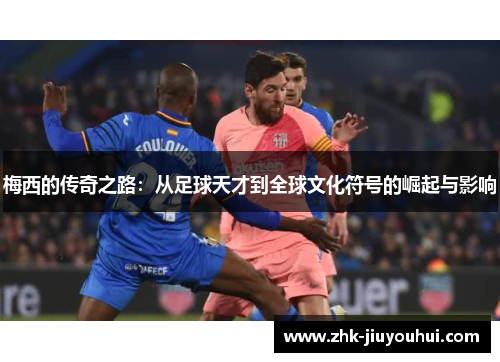 梅西的传奇之路：从足球天才到全球文化符号的崛起与影响