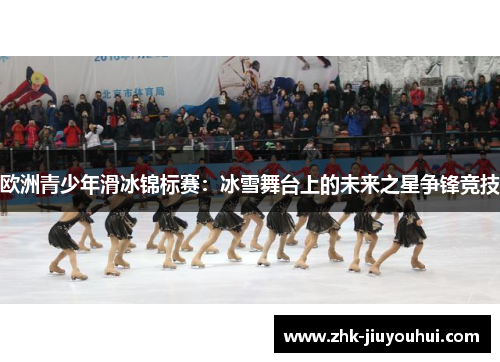 欧洲青少年滑冰锦标赛：冰雪舞台上的未来之星争锋竞技