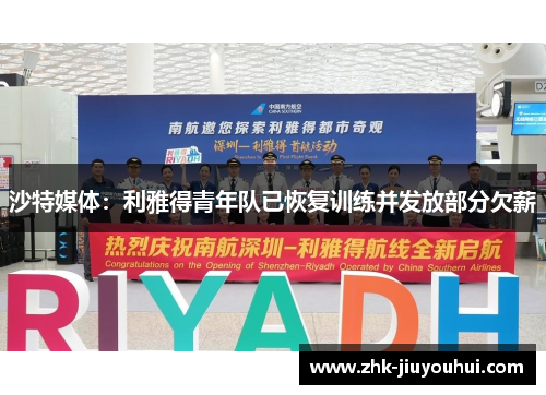 沙特媒体：利雅得青年队已恢复训练并发放部分欠薪