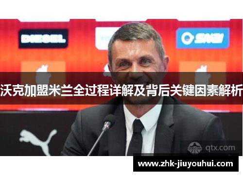 沃克加盟米兰全过程详解及背后关键因素解析