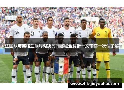 法国队与英格兰巅峰对决时间赛程全解析一文带你一次性了解
