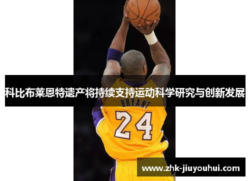 科比布莱恩特遗产将持续支持运动科学研究与创新发展 科比布莱恩特遗产将持续支持运动科学研究与创新发展