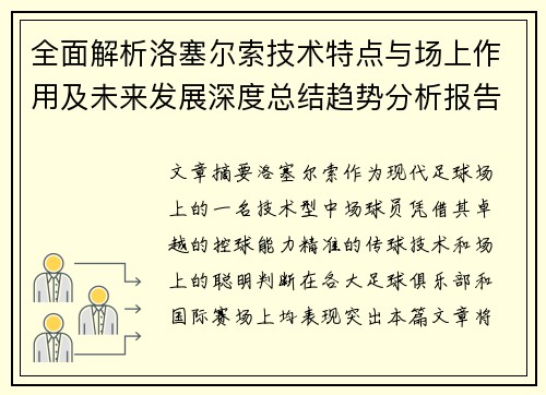全面解析洛塞尔索技术特点与场上作用及未来发展深度总结趋势分析报告 全面解析洛塞尔索技术特点与场上作用及未来发展深度总结趋势分析报告