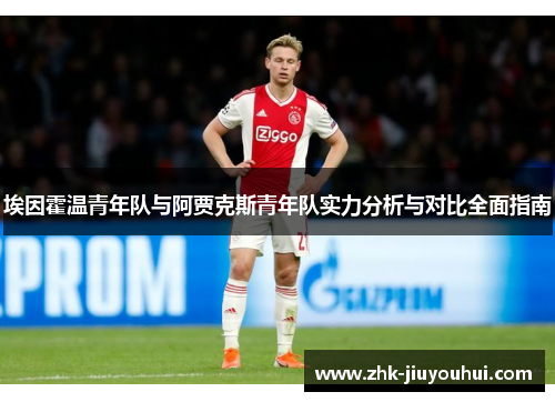 埃因霍温青年队与阿贾克斯青年队实力分析与对比全面指南 埃因霍温青年队与阿贾克斯青年队实力分析与对比全面指南
