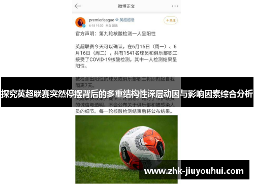 探究英超联赛突然停摆背后的多重结构性深层动因与影响因素综合分析 探究英超联赛突然停摆背后的多重结构性深层动因与影响因素综合分析