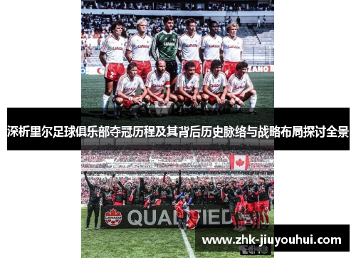 深析里尔足球俱乐部夺冠历程及其背后历史脉络与战略布局探讨全景 深析里尔足球俱乐部夺冠历程及其背后历史脉络与战略布局探讨全景