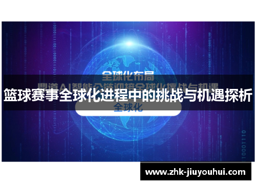 篮球赛事全球化进程中的挑战与机遇探析 篮球赛事全球化进程中的挑战与机遇探析