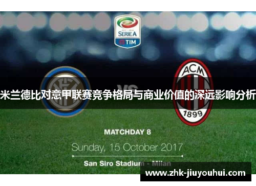 米兰德比对意甲联赛竞争格局与商业价值的深远影响分析