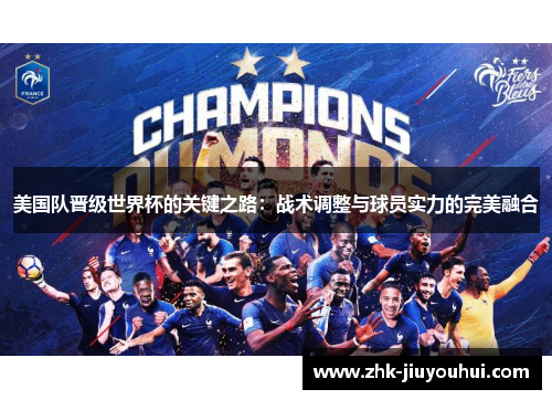 美国队晋级世界杯的关键之路:战术调整与球员实力的完美融合 美国队晋级世界杯的关键之路:战术调整与球员实力的完美融合