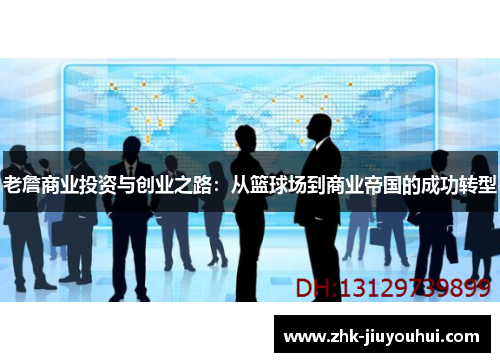 老詹商业投资与创业之路：从篮球场到商业帝国的成功转型
