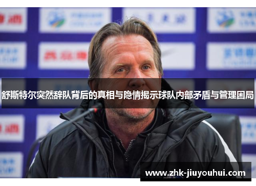 舒斯特尔突然辞队背后的真相与隐情揭示球队内部矛盾与管理困局 舒斯特尔突然辞队背后的真相与隐情揭示球队内部矛盾与管理困局