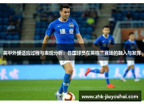 英甲外援适应过程与表现分析：各国球员在英格兰赛场的融入与发挥