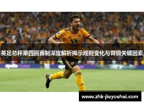 英足总杯第四圈赛制深度解析揭示规则变化与晋级关键因素