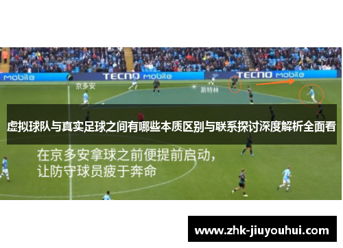 虚拟球队与真实足球之间有哪些本质区别与联系探讨深度解析全面看