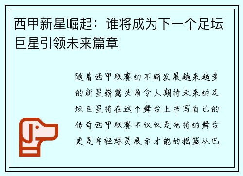 西甲新星崛起：谁将成为下一个足坛巨星引领未来篇章