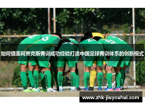如何借鉴阿贾克斯青训成功经验打造中国足球青训体系的创新模式