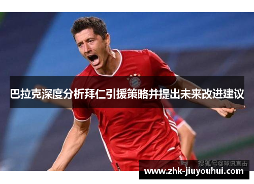 巴拉克深度分析拜仁引援策略并提出未来改进建议