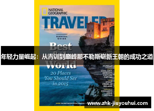 年轻力量崛起:从青训到巅峰那不勒斯崭新王朝的成功之道 年轻力量崛起:从青训到巅峰那不勒斯崭新王朝的成功之道
