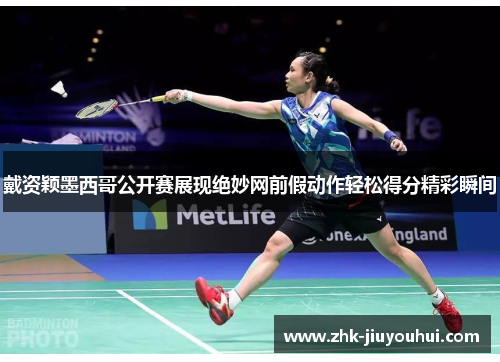 戴资颖墨西哥公开赛展现绝妙网前假动作轻松得分精彩瞬间 戴资颖墨西哥公开赛展现绝妙网前假动作轻松得分精彩瞬间