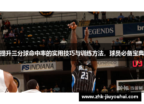 提升三分球命中率的实用技巧与训练方法，球员必备宝典