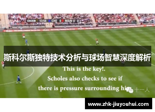 斯科尔斯独特技术分析与球场智慧深度解析 斯科尔斯独特技术分析与球场智慧深度解析