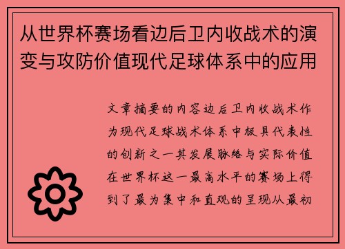从世界杯赛场看边后卫内收战术的演变与攻防价值现代足球体系中的应用与争议 从世界杯赛场看边后卫内收战术的演变与攻防价值现代足球体系中的应用与争议