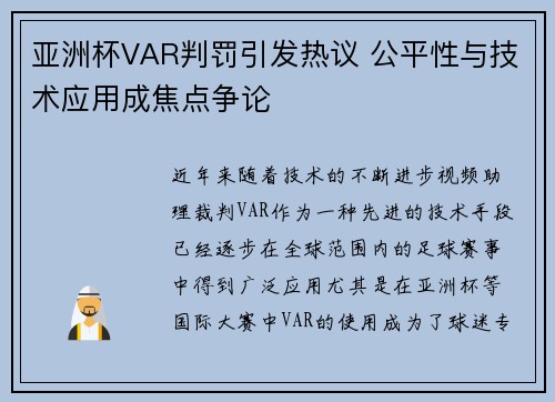 亚洲杯VAR判罚引发热议 公平性与技术应用成焦点争论 亚洲杯VAR判罚引发热议 公平性与技术应用成焦点争论