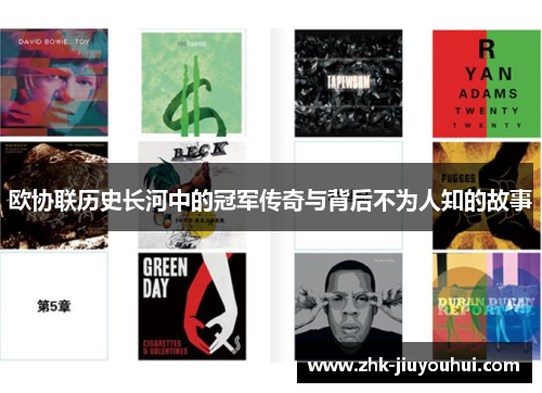 欧协联历史长河中的冠军传奇与背后不为人知的故事 欧协联历史长河中的冠军传奇与背后不为人知的故事