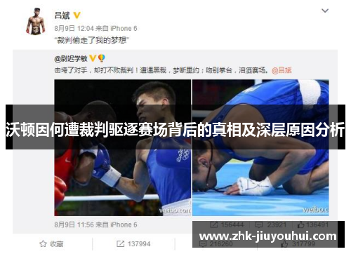 沃顿因何遭裁判驱逐赛场背后的真相及深层原因分析