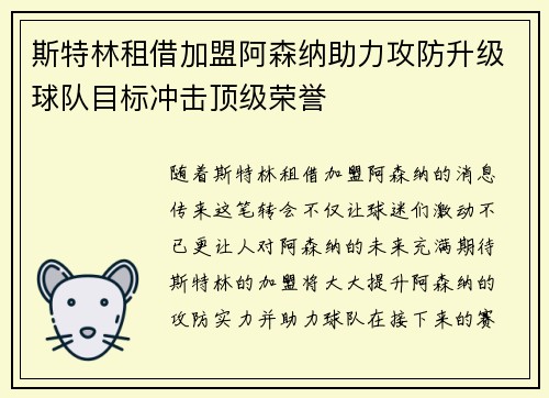 斯特林租借加盟阿森纳助力攻防升级球队目标冲击顶级荣誉