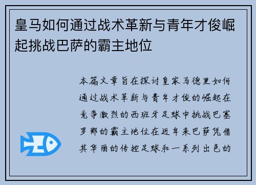皇马如何通过战术革新与青年才俊崛起挑战巴萨的霸主地位 皇马如何通过战术革新与青年才俊崛起挑战巴萨的霸主地位