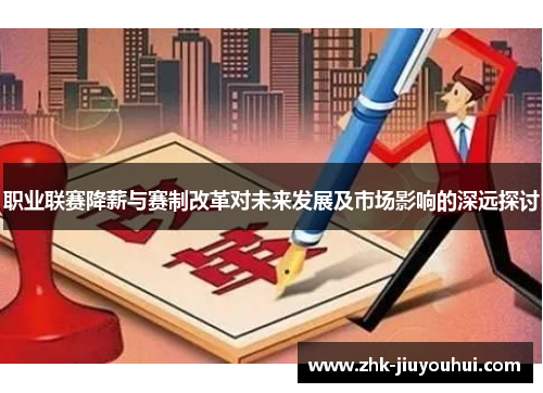 职业联赛降薪与赛制改革对未来发展及市场影响的深远探讨