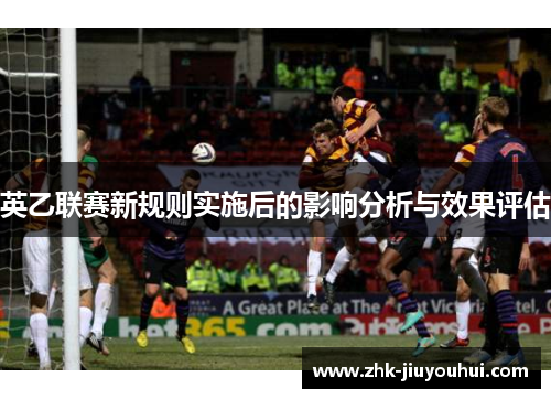 英乙联赛新规则实施后的影响分析与效果评估