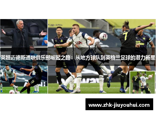 英超迈德斯通联俱乐部崛起之路：从地方球队到英格兰足球的潜力新星