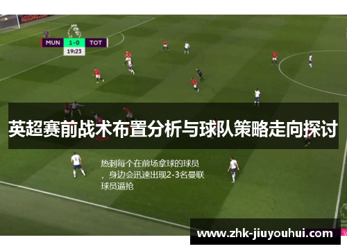 英超赛前战术布置分析与球队策略走向探讨