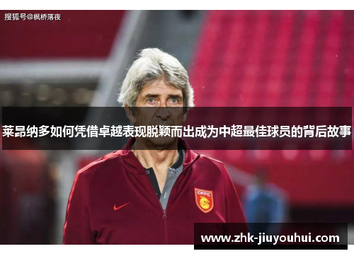 莱昂纳多如何凭借卓越表现脱颖而出成为中超最佳球员的背后故事