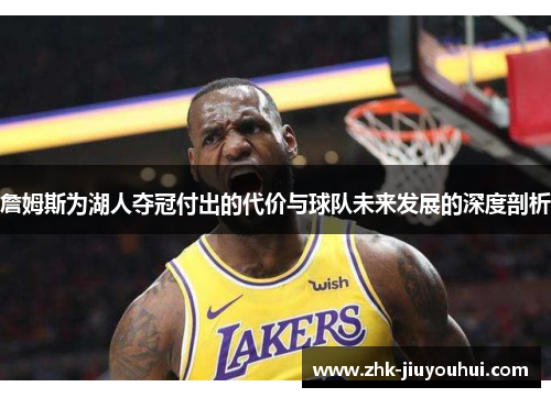 詹姆斯为湖人夺冠付出的代价与球队未来发展的深度剖析