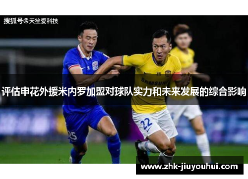 评估申花外援米内罗加盟对球队实力和未来发展的综合影响
