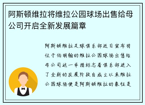 阿斯顿维拉将维拉公园球场出售给母公司开启全新发展篇章