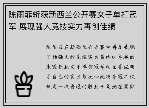 陈雨菲斩获新西兰公开赛女子单打冠军 展现强大竞技实力再创佳绩